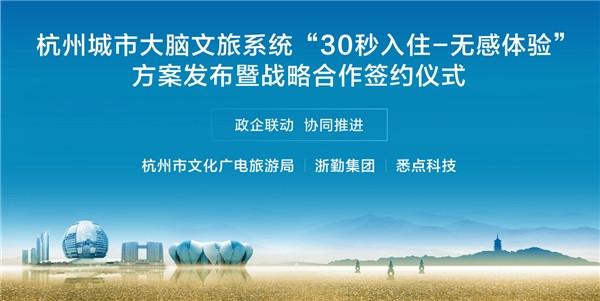 杭州“30秒入住” 文旅大脑的智慧与温度